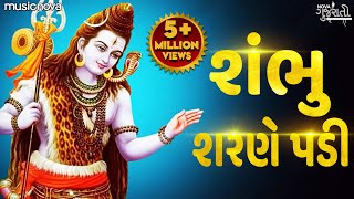 શંભુ શરણે પડી Shambhu Sharne Padi  શિવ ભજન Shiv Bhajan  Gujarati Bhajan  Bhakti Song [upl. by Raasch]