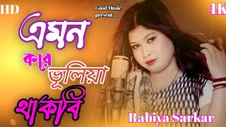 এমন করে ভূলিয়া থাকবি  Amon Kore Vuliya Thakbi  Rabiya Sarkar  Bangladeshi Gaan  GoodMusic [upl. by Eneli]