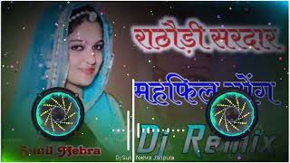 💕Rathodi Sardar Banna Ri Mahfil Sajgi💕 Mahfil Song।।Hard Vibration Bass Remix Sadi Special Mix [upl. by Yesiad]