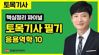 토목기사 필기 핵심정리 파이널 특강  응용역학 10 [upl. by Labanna]