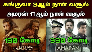 Kanguva 3rd Day Box Office Collection 💥  Amaran 17th Day Collection 🏆 [upl. by Assi]