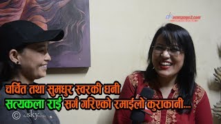 सत्यकला भन्छिन मलाई रेखा थापा मनपर्छ l Fun amp masti with singer Satyakala Rai l [upl. by Treacy]