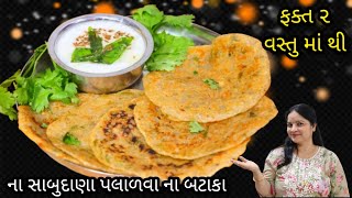 ના સાબુદાણા પલાળવા ના બટાકા ફક્ત ૨ વસ્તુ થી ઓછા તેલ માં એક વાર બનાવો ૯ દિવસ ખાવ  Farali Chilla [upl. by Nilrev]