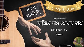 Bariye Dao Tomar Haatবাড়িয়ে দাও তোমার হাত from চলো পাল্টাইCover by AmitFathers Day Special [upl. by Farlay]