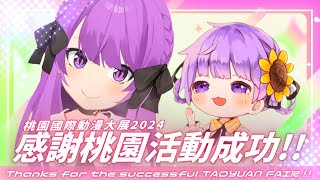 【歌枠Karaoke】台湾でのイベント成功ありがとう！✨初見さん大歓迎✨ Thanks for the successful TAOYUAN FAIR ❤【JP VTuber】 [upl. by Namyac178]