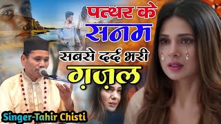 Phatthar ke Sanam Tune Jab Hamse Milna Milana Chodh Diya Singer Tahir Chisti VS Sanam [upl. by Cline942]