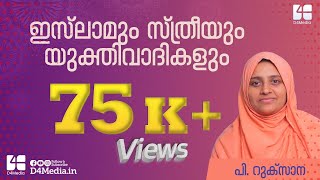 ഇസ്‌ലാമും സ്ത്രീയും യുക്തിവാദികളും  പി റുക്‌സാന  P Ruksana [upl. by Ellierim]