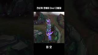 천상계 흐웨이 2vs1 더블킬 KR High Elo Hwei 2vs1 Doublekill [upl. by Enella]