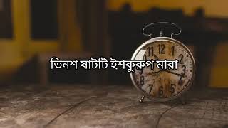 মন আমার দেহ ঘড়ি। Mon Amar Deho Ghori । Lyrical bangla song । [upl. by Maharba]