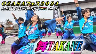 「舞TAKANE」OZASAフェス2024 第3部 [upl. by Tdnerb]