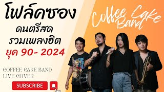 โฟล์คซอง ดนตรีสด รวมเพลงยุค 902024 CCB Band Live Cover EP47 [upl. by Yessydo]