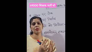 69000 shikshak bharti latest news today69000 shikshak bharti update 69000 viralshort viralshorts [upl. by Aivun14]