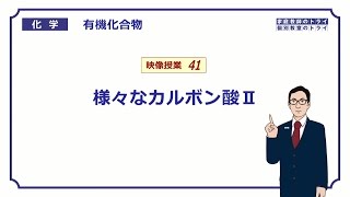 【高校化学】 有機化合物41 その他のカルボン酸 （８分） [upl. by Yddet]