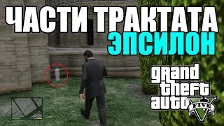 Части трактата Эпсилон в GTA 5 [upl. by Schuyler]