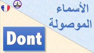 DONT  Le pronom indispensable لتركيب جمل جيدة بالفرنسية [upl. by Arbua]