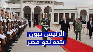 رئيس الجمهورية عبدالمجيدتبون يتوجه نحو جمهورية مصر ثم إلى سلطنة عمان شاهدوا [upl. by Eelirem]