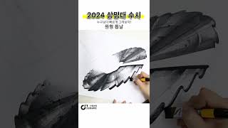 2024 상명대 수시 원형 톱날 기초디자인 개체묘사 shorts 기초디자인 입시미술 [upl. by Inaleon151]