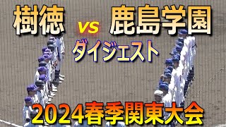 【ダイジェスト】鹿島学園が１点差を守り切り関東大会初勝利！帝京との２回戦に進出（2024春季関東地区高校野球大会 樹徳vs鹿島学園）／Japanese high school baseball [upl. by Saberio]