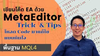 วิธีใช้ MetaEditor เพื่อเขียน EA  แหล่งโหลด code แบบทันใจ  สอนเขียน EA ด้วย MQL4 MQL5 เบื้องต้น [upl. by Niarda]