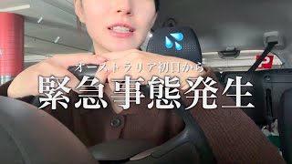 【大ピンチ】修理費◯◯ドル？！💸😭オーストラリア到着初日、車が壊れました [upl. by Blaze]