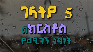 📜ገላትያ 5  Galatians 5  በነጻነት ልንኖር ክርስቶስ ነጻ አወጣን  መጽሐፍ ቅዱስ ንባብ bibleverse dailybibleverse [upl. by Annah32]