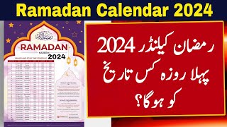 Ramzan Date 2024  Ramadan 2024 Date  First Ramadan Date 2024  Ramadan Calendar 2024  Pehla Roza [upl. by Enahsal685]