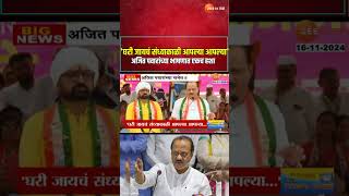 Ajit Pawar  घरी जायचं संध्याकाळी आपल्या आपल्या अजित पवारांच्या भाषणात एकच हशा [upl. by Clywd]