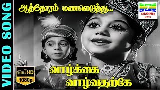 Aathoram Manaleduthu  HD Video Song  Kutty Padmini  Kannadasan  MSV  7thchannelclassic [upl. by Endor]