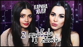 2 ПРАВДЫ 1 ЛОЖЬ  Юля и Карина [upl. by Vergne]