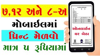 ઘર બેઠા મેળવો 712 અને 8 અ ની નકલો  online 712 ane 8 A kese Download kare yojana kisan pmmodi [upl. by Cathrin]