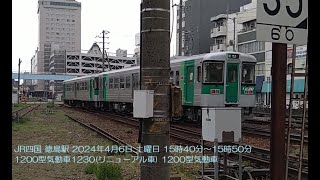 1200型気動車1230リニューアル車 JR四国 徳島駅 2024年4月6日 土曜日 15時40分～15時50分 1200型気動車 [upl. by Drucy883]