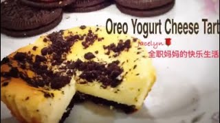 Oreo酸奶芝士塔 The Best and Easier Oreo Yogurt Cheese Tart Recipe [upl. by Ardnuasac]