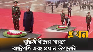 বুদ্ধিজীবীদের স্মরণে রাষ্ট্রপতি এবং প্রধান উপদেষ্টার শ্রদ্ধা  Intellectuals Day  Dr Yunus [upl. by Roos]