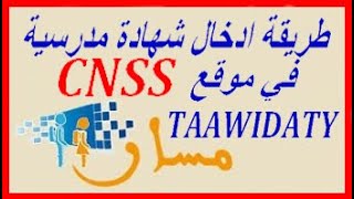 شرح الطريقة الصحيحة لارسال شهادة مدرسية عن طريق CNSS [upl. by Bills778]