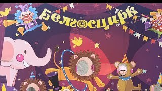 Цирк в Минске Смотрим цирк в Беларуси🎪🤹🤹‍♀️🎭🤹‍♂️🎺🪗🎼🪘🎬 [upl. by Meghann]