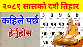 nepali calendar 2081 २०८१ सालको दशै तिहार कहिले  2081 calendar  nepali patro 2081 [upl. by Yenterb378]