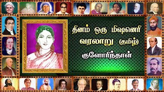 குளோரிந்தாள் Clarinda TAMIL Daily One Missionary Biography [upl. by Jaclyn]