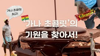 가나 여행🇬🇭 가나 초콜릿은 어떻게 시작됐을까 카카오 농장 Tetteh Quarshie Cocoa Farm방문 Aburitravel ghanatravel [upl. by Edwards]