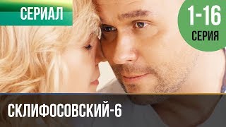 ▶️ Склифосовский 6 сезон Все серии  Склиф 6  Мелодрама  Фильмы и сериалы  Русские мелодрамы [upl. by Modnar]