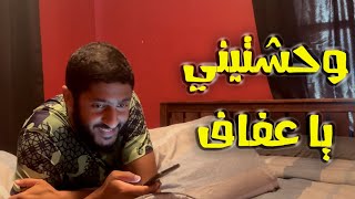 وحشتيني يا عفاف صوت عفاف مش حقيقي ذكاء اصطناعي [upl. by Sulihpoeht]