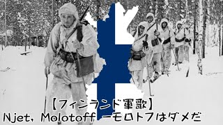 【フィンランド軍歌】Njet Molotoff モロトフはダメだ [upl. by Clifton]