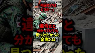 【自衛隊感動秘話】「今回だけはどうか見逃してください」上官に懇願してでも見つけたかった金庫の中身とはshorts 自衛隊 災害派遣 [upl. by Nuahsyar]