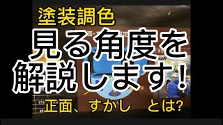 【自動車塗装】調色でいう正面・すかしとは？あらためて確認してみましたすかし正面レストア 車修理 旧車 restoration 鈑金整備ウレタンマニア向けプロスプレー [upl. by Vinnie937]