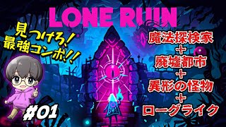 01【ローンルーイン】魔法シューティング…ローグライク【LONE RUIN switch版】 [upl. by Stefa]