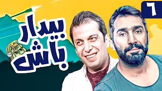 سریال کمدی و جنگی بیدار باش 😁 با بازی هادی کاظمی و عباس جمشیدی 😎 قسمت 6  Serial Comedy Irani [upl. by Demott]