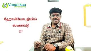 Steroids in Homeopathyஹோமியோபதியில் ஸ்டீராய்டு இருக்கிறதா [upl. by Skippy328]