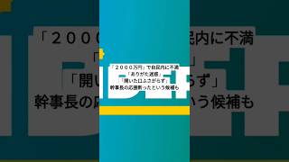 「２０００万円」で自民内に不満「ありがた迷惑」「開いた口ふさがらず」…幹事長の応援断ったという候補もshorts ニュース news [upl. by Neehsar989]