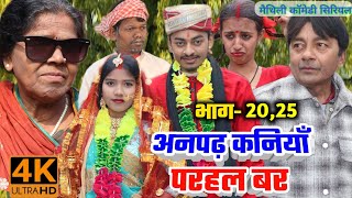 अनपढ़ कनियाँ परहल बर भाग2122232425  maithili comedydamodar  khudra maithili khatmithi [upl. by Erbas846]