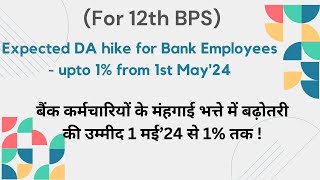 Expected DA hike of 12th BPS Bank Employees from 1st May 2024  बैंकरों के मंहगाई भत्ते 1 मई’24 से [upl. by Eitak]