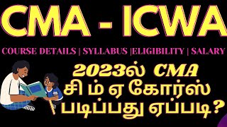 CMA ICWA COURSE DETAILS 2023ல் சி ம் ஏ கோர்ஸ்  படிப்பது ஏப்படி Eligibility Salary cma icwa [upl. by Niac216]